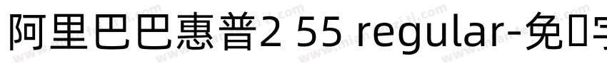 阿里巴巴惠普2 55 regular字体转换